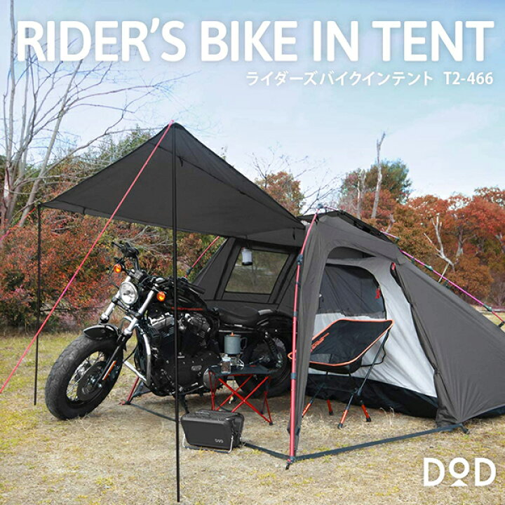 楽天市場】DOD テント ライダーズバイクインテント T2-466 dod 