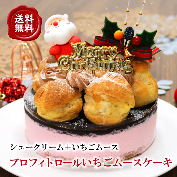 いちごムースとシュークリームを同時に味わえる 贅沢なクリスマスケーキです クリスマス ケーキ いちごムースケーキ 苺ムースケーキ シュークリーム Xmas X'mas クリスマスケーキ イチゴケーキ プロフィトロール 2種の贅沢 国内正規品 供え メーカー直送 ムース ギフト xmasケーキ 直径14cm プレゼント 5号サイズ 予約 いちご