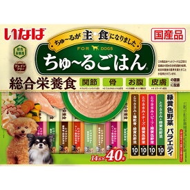 【対象商品に使える1,000円OFFクーポン配布中6/30まで】いなばペットフード ちゅ～るごはん 犬用 14g×40本 国産 総合栄養食 グレインフリー 緑黄色野菜バラエティ ちゅーる チュール エクプラ特選