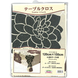 【エントリーでP10倍!24日20:00-27日9:59】 明和グラビア 5225bd-865079 ムーラン テーブルクロス ハートフルシリーズ 120cm×150cm ダークブラウン 新生活