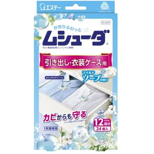 【エントリーでP10倍!24日20:00-27日9:59】 エステー ムシューダ 1年間有効 引き出し・衣装ケース用 マイルドソープの香り 24個入り