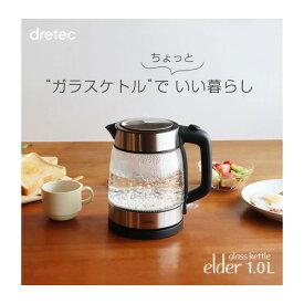 ケトル ガラスケトル 電気ケトル ポット 電気ポット 1.0L 1L DRETEC PO-161BK エルダー おしゃれ かわいい 湯沸かし 透明 ガラス におい移りしない 中が見える プレゼント ギフト 新生活 一人暮らし