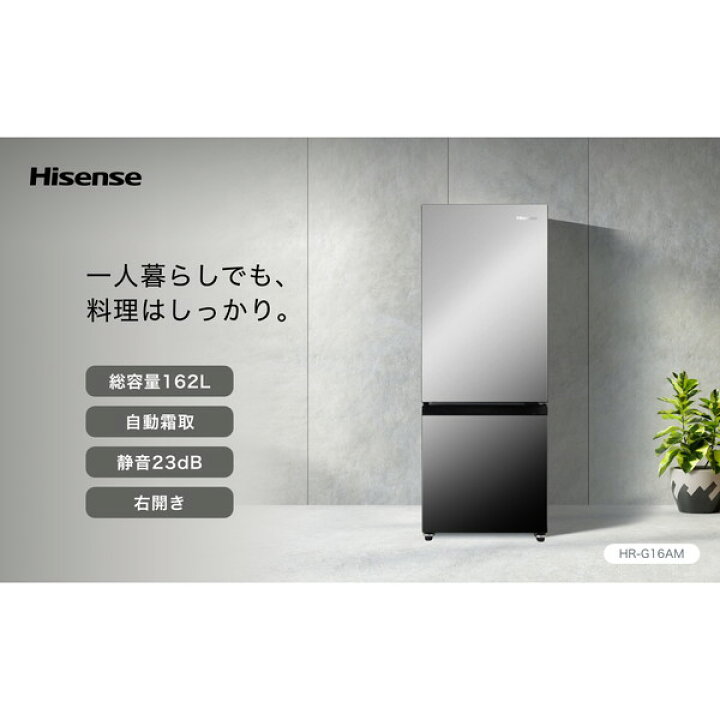 楽天市場】冷蔵庫 162L ハイセンス Hisense HR-G16AM 右開き 2ドア 