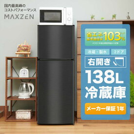 【東京ゼロエミポイント対象】小型冷蔵庫 冷蔵庫 一人暮らし 2ドア 小型 138L 黒 右開き コンパクト 一人暮らし ガンメタリック ブラック MAXZEN JR138ML01GM 新生活 マクスゼン レビューCP500 ss06