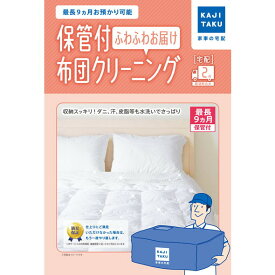 クリーニング 保管 布団 2枚 宅配 カジタク 保管付き 布団クリーニングフワフワお届け(2点) 最長9カ月保管 自宅引き取り 寝具 まるごと水洗い+高温乾燥 除菌・消臭 リピート プレゼント・ギフトにおすすめ 新生活