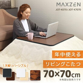 こたつ テーブル こたつ机 正方形 70×70 一人暮らし 天面 カジュアル 暖房器具 一人暮らし 季節家電 シンプル ブラック×ナチュラル ホワイト×ナチュラル ヴィンテージウッド MAXZEN JOT-K070RE-BK JOT-K070RE-WH JOT-K7070-VW マクスゼン