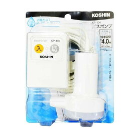 工進 KP-104 スタンダードタイプ [家庭用バスポンプ] KOSHIN アウトレット エクプラ特割