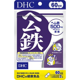 DHC 60日 ヘム鉄 120粒