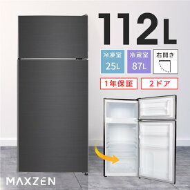冷蔵庫 小型 2ドア 112L 新生活 ひとり暮らし 一人暮らし コンパクト 右開き オフィス 単身 おしゃれ 黒 ガンメタリック 1年保証 MAXZEN JR112ML01GM マクスゼン
