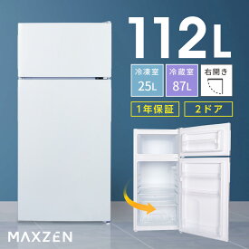 冷蔵庫 小型 2ドア 112L 新生活 ひとり暮らし 一人暮らし コンパクト 右開き オフィス 単身 おしゃれ 白 ホワイト 1年保証 MAXZEN JR112ML01WH マクスゼン ss06