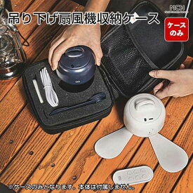 MEDIK MCH-A109 天上扇風機 吊り下げ携帯型小型ファン収納ケース メーカー直送