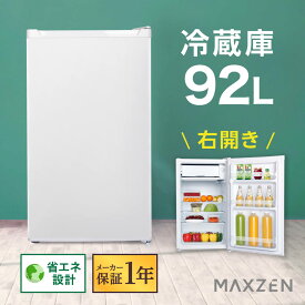 冷蔵庫 小型 1ドア 新生活 一人暮らし ひとり暮らし 92L コンパクト 右開き オフィス 単身 おしゃれ 白 ホワイト 1年保証 MAXZEN JR092ML01WH マクスゼン レビューCP500