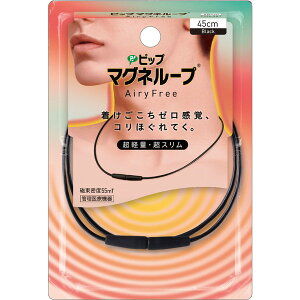【エントリーでP10倍!24日20:00-27日9:59】 ピップ マグネループ AiryFree ブラック 45cm