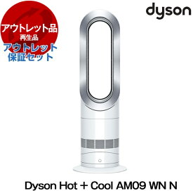 ダイソン 扇風機 タワーファン ファンヒーター Hot + Cool AM09 WN N ホワイト 夏冬兼用 冷風 温風 羽根なし扇風機 サーキュレーター アウトレット保証セット Dyson リファービッシュ品 【再生品】