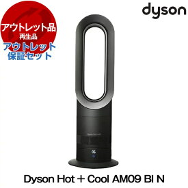 ダイソン 扇風機 タワーファン ファンヒーター Hot + Cool AM09 BI N ブラック 夏冬兼用 冷風 温風 羽根なし扇風機 サーキュレーター アウトレット保証セット Dyson リファービッシュ品 【再生品】