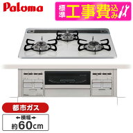 【標準設置工事セット】 パロマ PD-509WS-60CV 13A repla(リプラ) [ビルトインガスコンロ(都市ガス用・両…