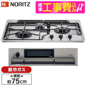 NORITZ N3WS9KJTKSTED-13A 標準設置工事セット ＋do（プラスドゥ [ビルトインガスコンロ (都市ガス用 3口 左強火力 75cmタイプ)] レビューCP300