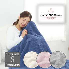 西川 洗えるとろふわ毛布 MOFUMOFU 吸湿発熱 抗菌 消臭 シングル ネイビー FQ02045407860 西川