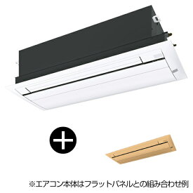 【標準パネル(ブラウン)セット】DAIKIN S40ZCV Cシリーズ ハウジングエアコン 天井埋込カセット形 シングルフロータイプ(主に14畳用・単相200V・室外電源) メーカー直送