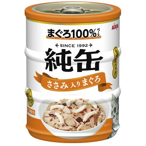 【エントリーでP10倍!24日20:00-27日9:59】 純缶ミニ3Pささみ入りまぐろ 65g×3缶 アイシア