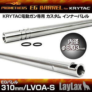 KRYTACp EGo 310mm LVOA-S LayLax