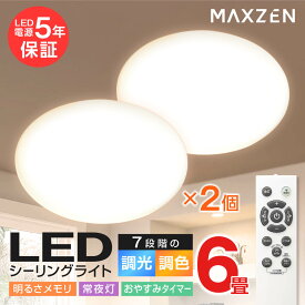 シーリングライト 6畳 調光 調色 LEDライト 2個セット 電球色 昼光色 常夜灯 照明 天井照明 長寿命 明るい リモコン LED照明 タイマー メモリ機能 取付簡単 寝室 キッチン おしゃれ 照明器具 リビング MAXZEN JCM06DS01 レビューCP500 マクスゼン