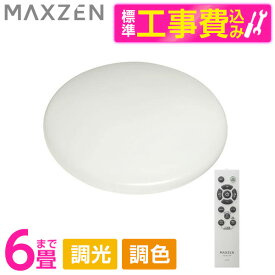 MAXZEN JCM06DS01 標準設置工事セット [洋風LEDシーリングライト (～6畳/調色・調光) リモコン付き] マクスゼン レビューCP300