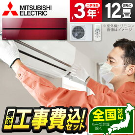 【標準設置工事セット】 エアコン 12畳 工事費込み MSZ-FLV3621S-R MITSUBISHI ボルドーレッド 霧ヶ峰FLシリーズ [エアコン (主に12畳用・単相200V)] 工事込み 工事込 airRCP【楽天リフォーム認定商品】