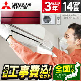 エアコン 14畳 工事費込み 【標準設置工事セット】 MSZ-FLV4021S-R MITSUBISHI ボルドーレッド 霧ヶ峰FLシリーズ 単相200V 工事込み 工事込 工事費込 省エネ エクプラ特選 airRCP【楽天リフォーム認定商品】 xp2507