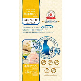 ねこぴゅ～れ 無添加ピュア PureValue5 乳製品select 鶏チーズ/鶏ヨーグルト 13g×4本 リバードペット