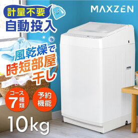 洗濯機 10kg 全自動洗濯機 自動投入 家族 大容量 インバーダー式 風乾燥 槽洗浄 凍結防止 洗剤自動投入 節約 静音 チャイルドロック ホワイト マクスゼン MAXZEN JW100WP01WH PB洗濯CP エクプラ特選