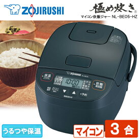 象印 NL-BE05-HZ チャコール 極め炊き マイコン炊飯器 3合炊き ごはん 玄米 炊き込みご飯 麦ごはん パン 発酵 焼き 豪熱沸とう 一人暮らし 新生活 学生 純正品 メーカー保証対応 初期不良対応 メーカー様お取引あり