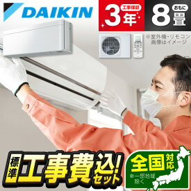 エアコン 8畳 工事費込み 【標準設置工事セット】 ダイキン DAIKIN 冷房 暖房 冷暖房 S253ATSS-F ファブリックホワイト risora SXシリーズ 工事込み 工事込 工事費込 省エネ エクプラ特選 1LN0018 【楽天リフォーム認定商品】