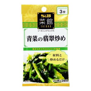 エスビー食品 S&B 菜館 青菜の翡翠炒め 6.2g×2 ×10 メーカー直送 ギフト プレゼント
