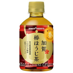 ポッカサッポロ 加賀棒ほうじ茶 ペットボトル 275ml ×24 メーカー直送 プレゼント ギフト
