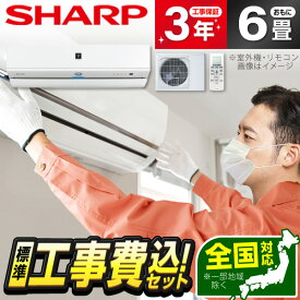 【標準設置工事セット】 エアコン 6畳 工事費込み シャープ SHARP 冷房 暖房 冷暖房 AY-R22X-W SHARP ホワイト系 R-Xシリーズ 工事込み 工事込 airRCP【楽天リフォーム認定商品】