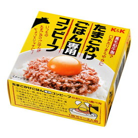 国分 K&K たまごかけごはん専用コンビーフ 80g×6 メーカー直送