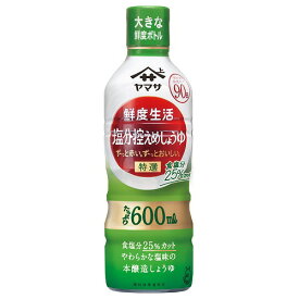 ヤマサ醤油 ヤマサ 鮮度生活 特選 塩分控えめしょうゆ 鮮度ボトル 600ml ×12 メーカー直送
