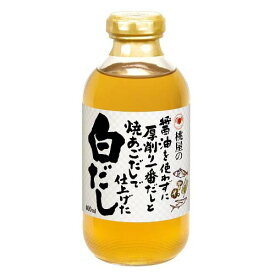 桃屋 醤油を使わずに厚削り一番だしと焼あごだしで仕上げた白だし 400ml ×12 メーカー直送