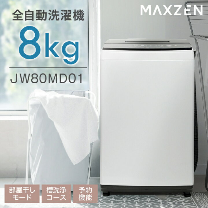 楽天市場】洗濯機 8kg 全自動洗濯機 8キロ 8.0kg 大容量 家庭用  