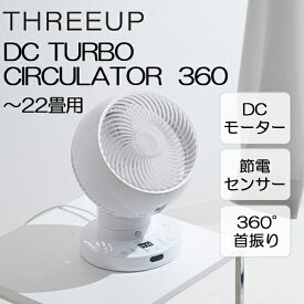 CF-T2360WH スリーアップ ホワイト [節電センサー付 DCスイングサーキュレーター360 (～22畳)]