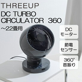 CF-T2360GY スリーアップ グレー [節電センサー付 DCスイングサーキュレーター360 (～22畳)]