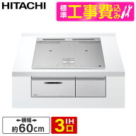 【標準設置工事セット】 日立 HT-N8STF S シルバー 火加減マイスター N8Tシリーズ [ビルトインIHクッキン…