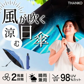 THANKO ファンで涼む新しい日傘「折りたたみファンブレラ」 FDFAUBHNV アウトレット エクプラ特割