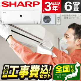 【標準設置工事セット】エアコン 6畳 工事費込み SHARP AY-R22DH DHシリーズ 2023年モデル 冷暖房 除湿 送風 タイマー 風向・風量調節 プラズマクラスター送風 安心保証 全国工事 airRCP