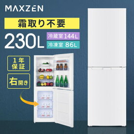 冷蔵庫 230L 2ドア 大容量 新生活 霜取り不要 コンパクト 右開き オフィス 単身 家族 一人暮らし 二人暮らし おしゃれ 白 ホワイト MAXZEN JR230HM01WH【代引き不可】 マクスゼン ss06