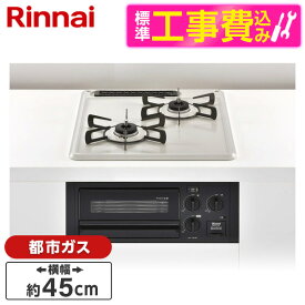 Rinnai RB2K3H3SB-13A 標準設置工事セット コンパクトシリーズ [ビルトインガスコンロ (都市ガス用・2口・幅45cm)]