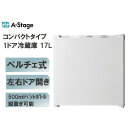 冷蔵庫 17L エーステージ A-stage PR04A-17WT ホワイト 白 左右付け替えドア エクプラ特選