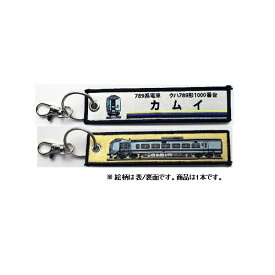 ししゅうタグ 789系電車 クハ789形1000番台カムイ KBTG12020 KB雑貨