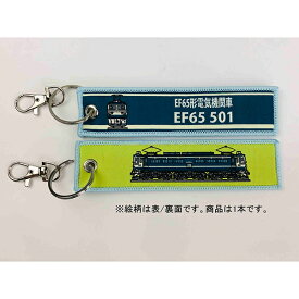 ししゅうタグ EF65形電気機関車 EF65 501 KBTG13004 KB雑貨